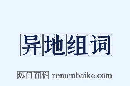 异地组词是什么意思的图片